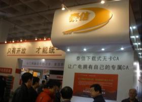 山东泰信参展CCBN2010