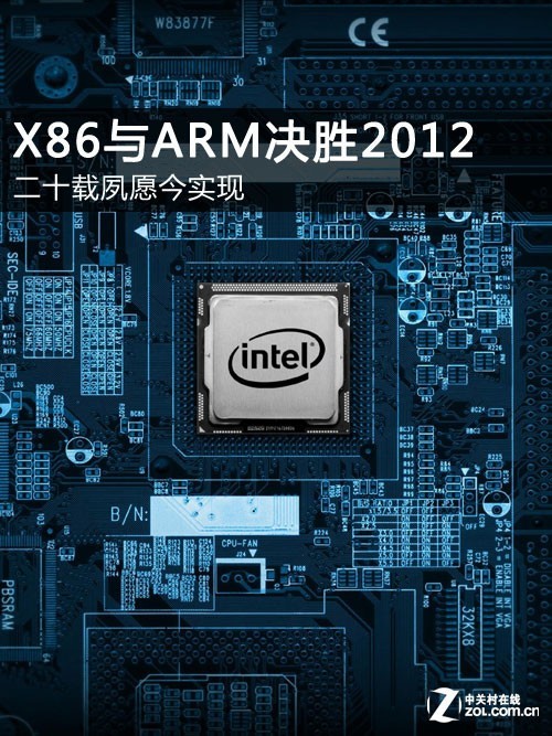 二十载夙愿今实现 X86与ARM架构决胜2012 